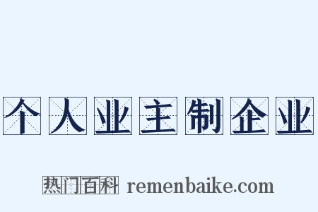 个人业主制企业是什么意思的图片